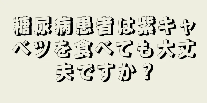 糖尿病患者は紫キャベツを食べても大丈夫ですか？