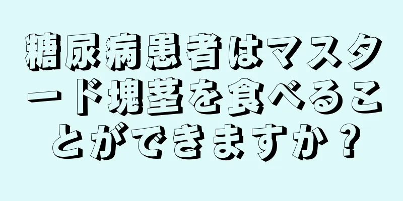 糖尿病患者はマスタード塊茎を食べることができますか？