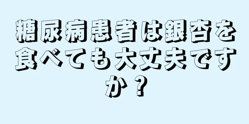 糖尿病患者は銀杏を食べても大丈夫ですか？