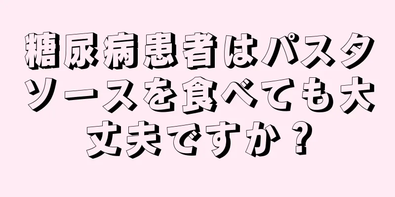 糖尿病患者はパスタソースを食べても大丈夫ですか？