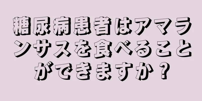 糖尿病患者はアマランサスを食べることができますか？