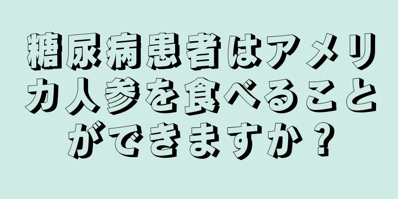 糖尿病患者はアメリカ人参を食べることができますか？