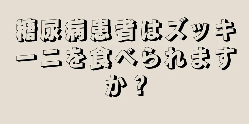 糖尿病患者はズッキーニを食べられますか？