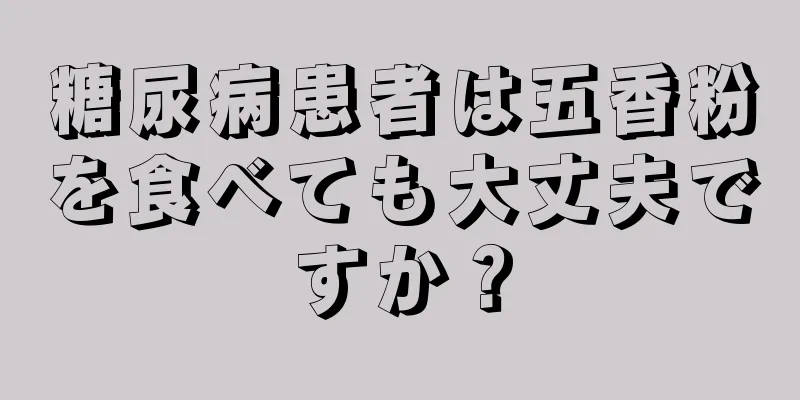 糖尿病患者は五香粉を食べても大丈夫ですか？