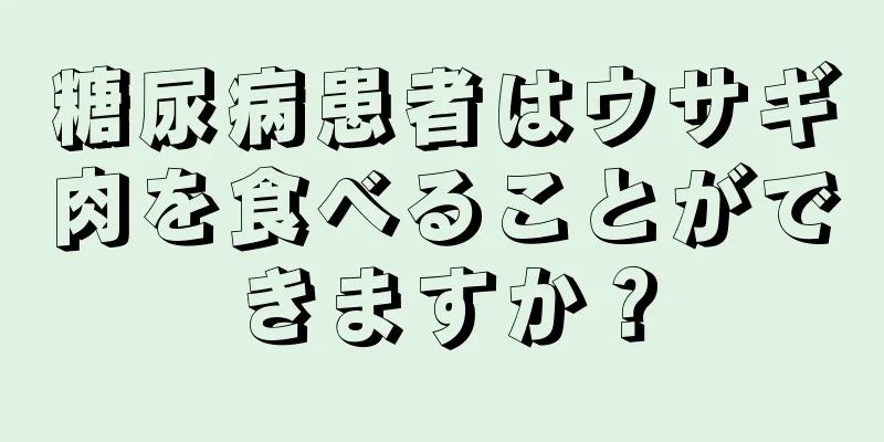 糖尿病患者はウサギ肉を食べることができますか？