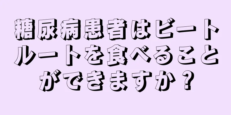 糖尿病患者はビートルートを食べることができますか？