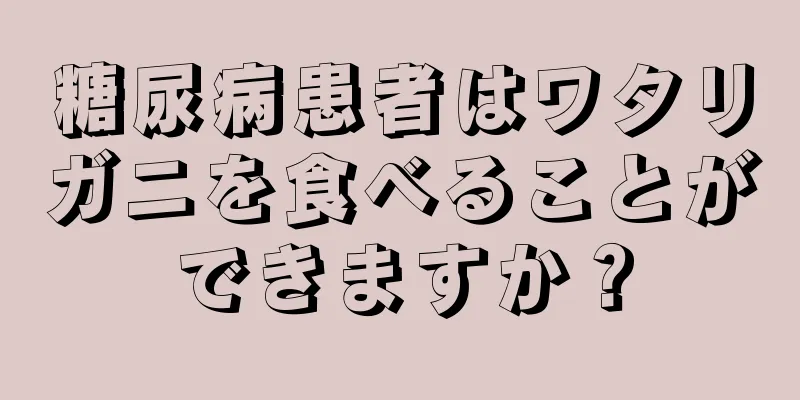 糖尿病患者はワタリガニを食べることができますか？