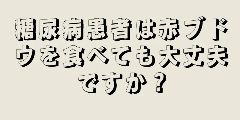 糖尿病患者は赤ブドウを食べても大丈夫ですか？