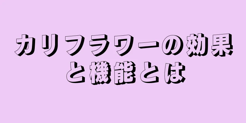 カリフラワーの効果と機能とは