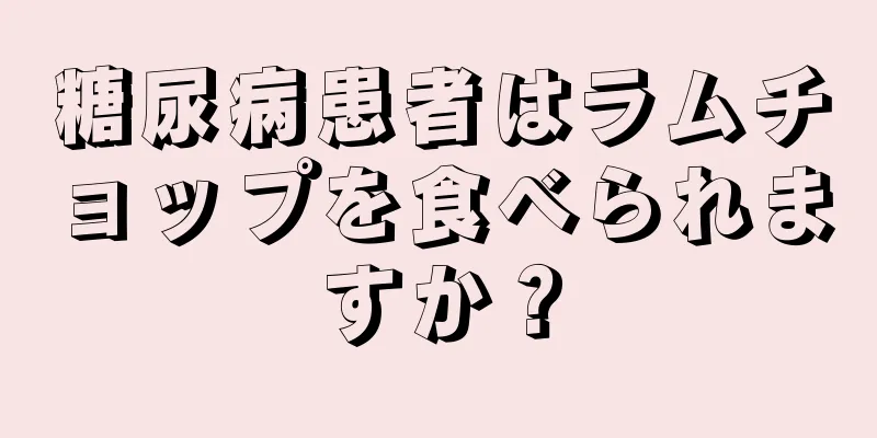 糖尿病患者はラムチョップを食べられますか？