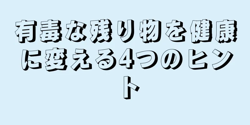 有毒な残り物を健康に変える4つのヒント