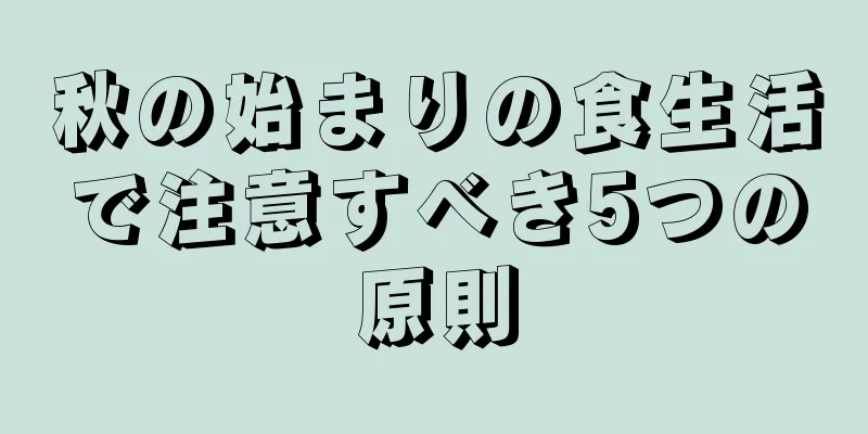 秋の始まりの食生活で注意すべき5つの原則