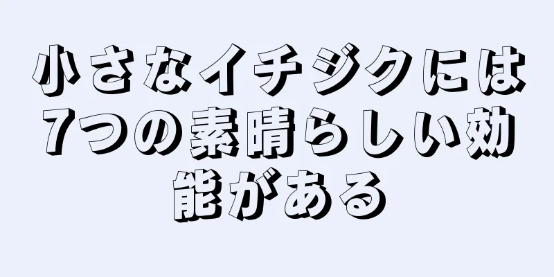 小さなイチジクには7つの素晴らしい効能がある