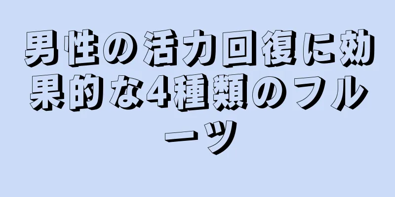 男性の活力回復に効果的な4種類のフルーツ