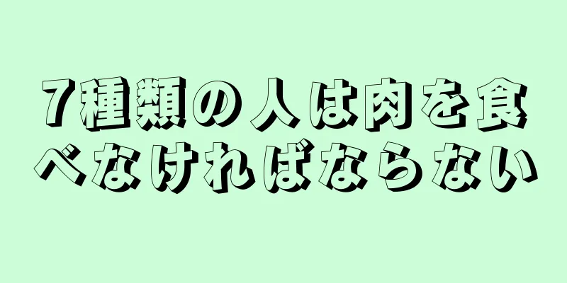 7種類の人は肉を食べなければならない