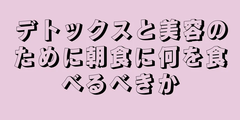 デトックスと美容のために朝食に何を食べるべきか