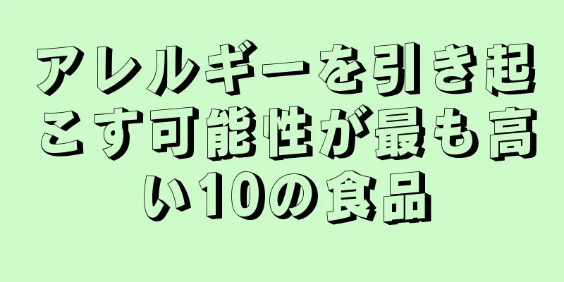 アレルギーを引き起こす可能性が最も高い10の食品