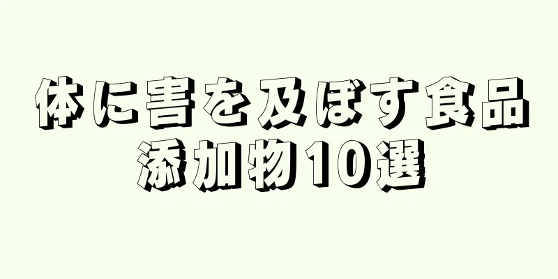 体に害を及ぼす食品添加物10選
