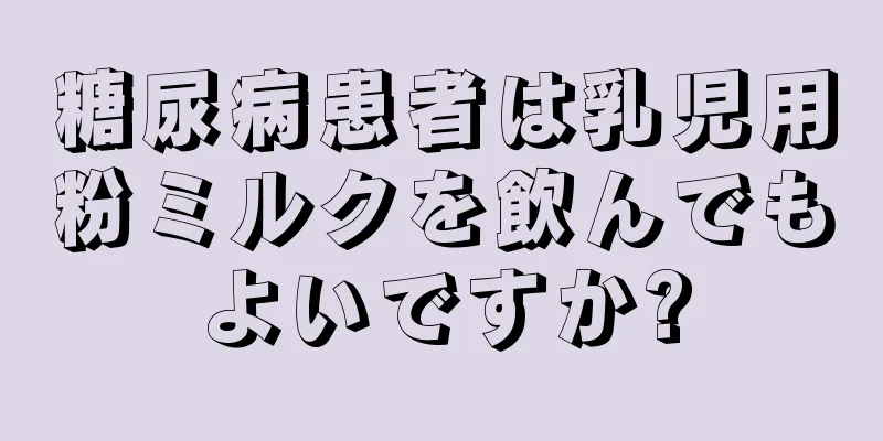 糖尿病患者は乳児用粉ミルクを飲んでもよいですか?