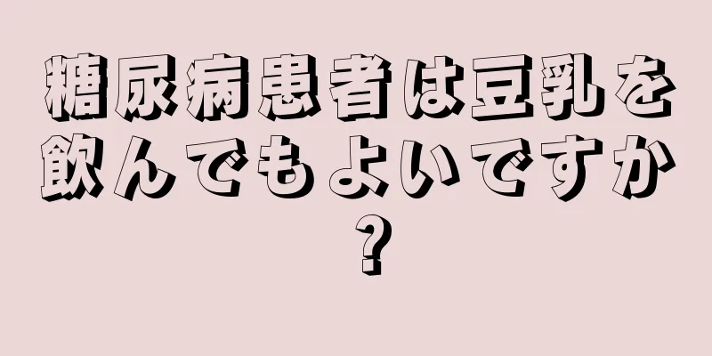 糖尿病患者は豆乳を飲んでもよいですか？