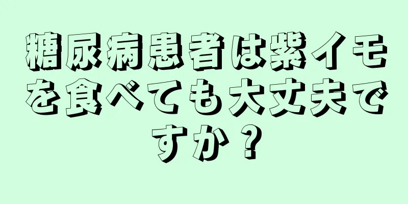 糖尿病患者は紫イモを食べても大丈夫ですか？