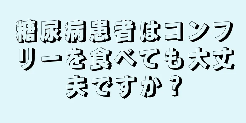 糖尿病患者はコンフリーを食べても大丈夫ですか？