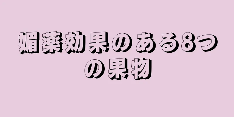 媚薬効果のある8つの果物