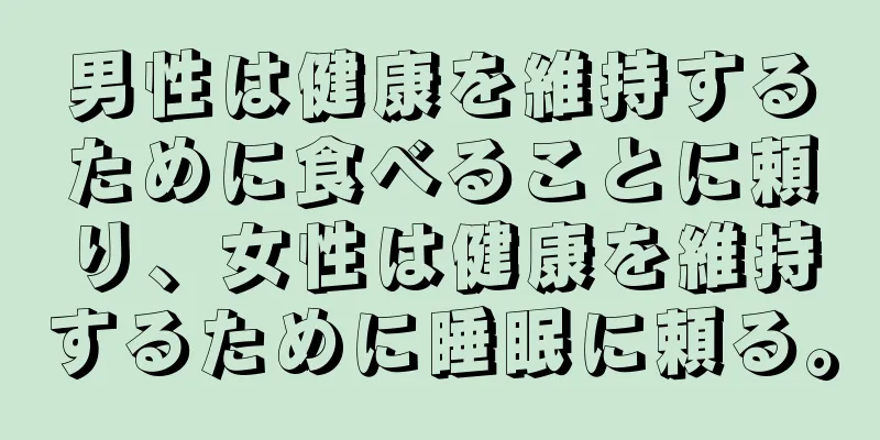 男性は健康を維持するために食べることに頼り、女性は健康を維持するために睡眠に頼る。