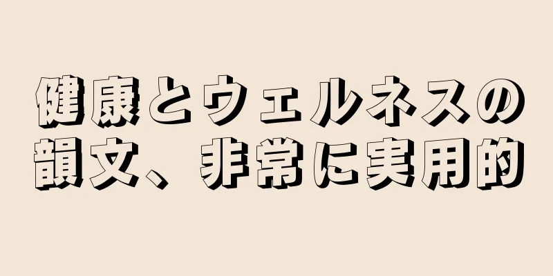 健康とウェルネスの韻文、非常に実用的