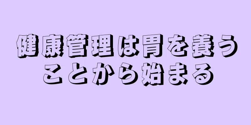 健康管理は胃を養うことから始まる