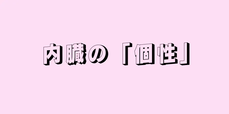 内臓の「個性」