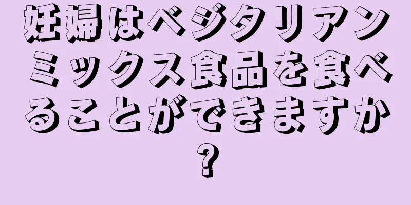 妊婦はベジタリアンミックス食品を食べることができますか?