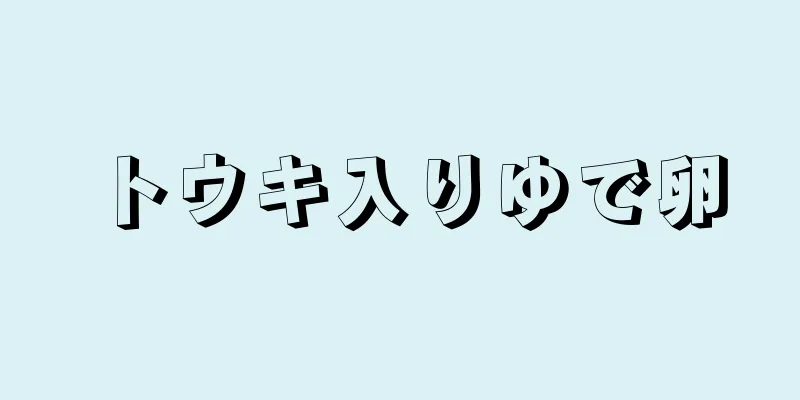 トウキ入りゆで卵