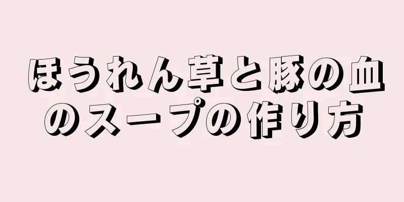 ほうれん草と豚の血のスープの作り方