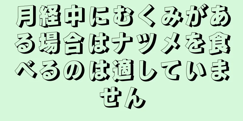 月経中にむくみがある場合はナツメを食べるのは適していません