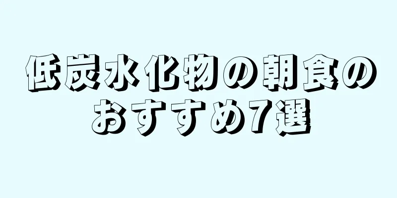 低炭水化物の朝食のおすすめ7選