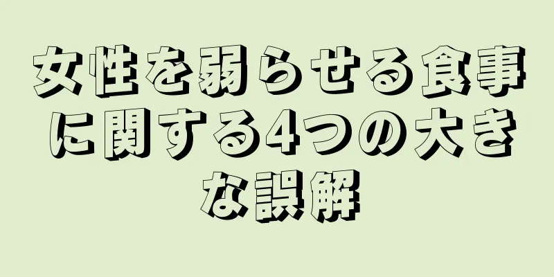 女性を弱らせる食事に関する4つの大きな誤解