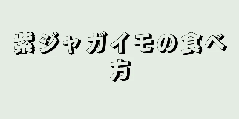 紫ジャガイモの食べ方