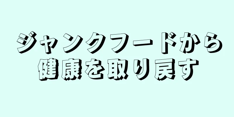 ジャンクフードから健康を取り戻す