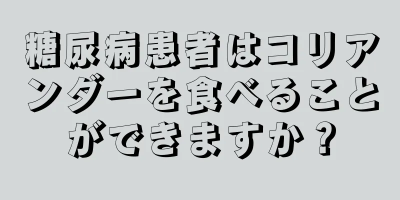 糖尿病患者はコリアンダーを食べることができますか？