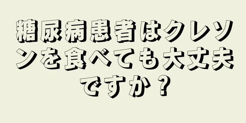 糖尿病患者はクレソンを食べても大丈夫ですか？