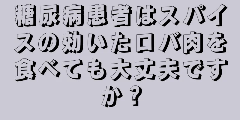 糖尿病患者はスパイスの効いたロバ肉を食べても大丈夫ですか？