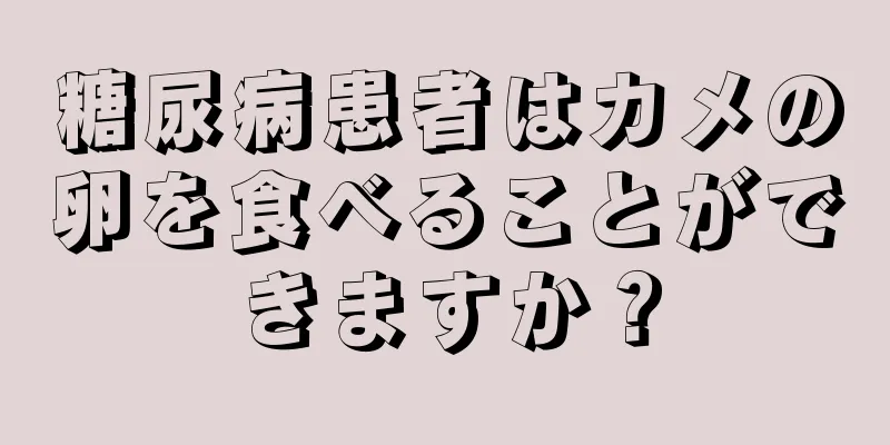 糖尿病患者はカメの卵を食べることができますか？