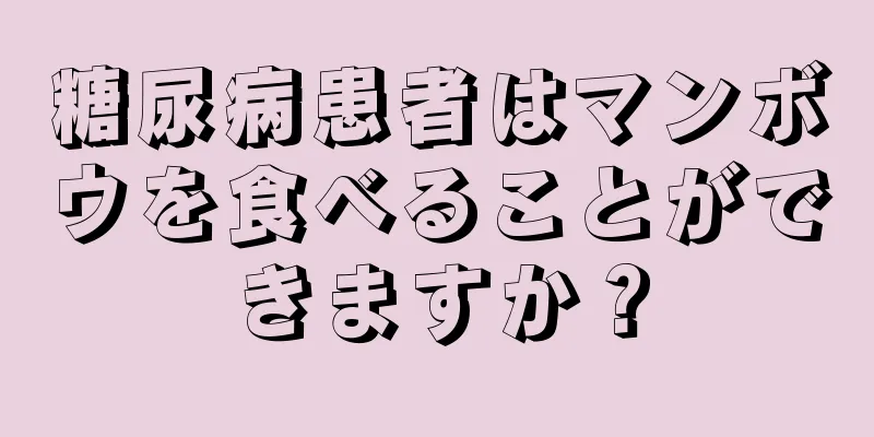 糖尿病患者はマンボウを食べることができますか？