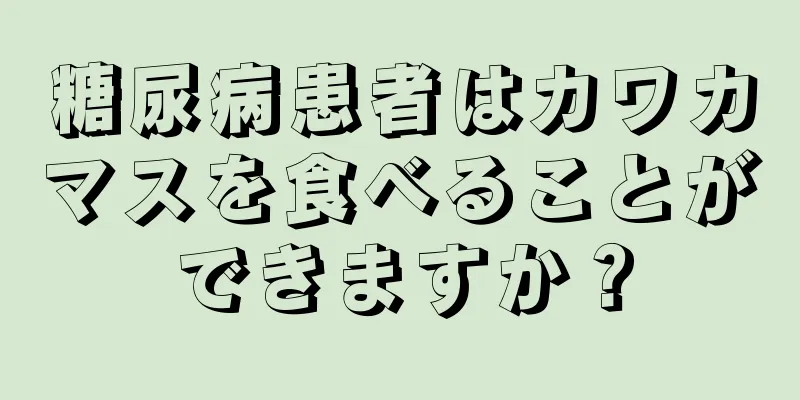 糖尿病患者はカワカマスを食べることができますか？