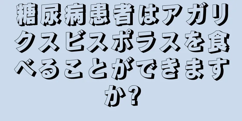 糖尿病患者はアガリクスビスポラスを食べることができますか?