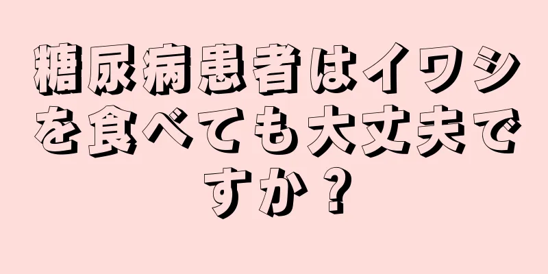 糖尿病患者はイワシを食べても大丈夫ですか？