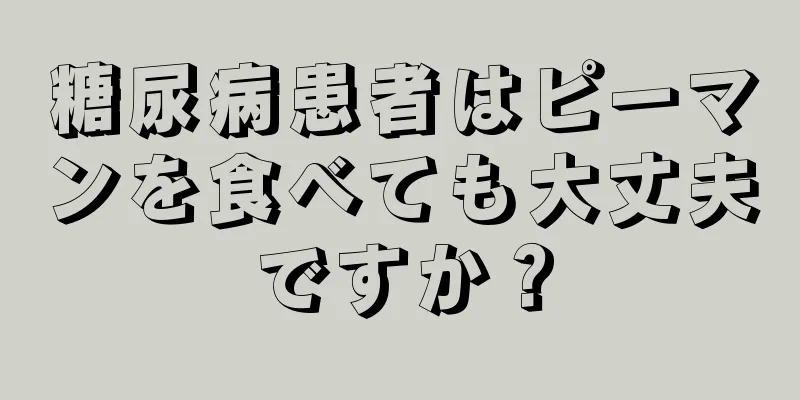 糖尿病患者はピーマンを食べても大丈夫ですか？