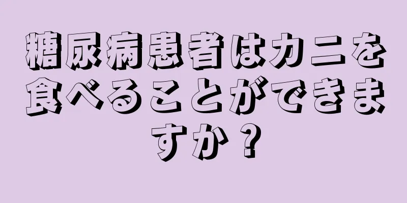 糖尿病患者はカニを食べることができますか？