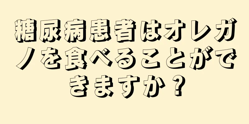 糖尿病患者はオレガノを食べることができますか？